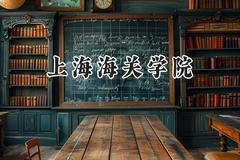 2024上海海关学院录取分数线：云南最低530分