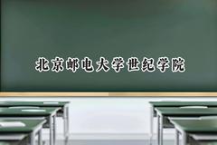 2024北京邮电大学世纪学院录取分数线：云南最低432分