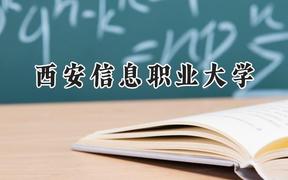 2024西安信息职业大学录取分数线：云南最低291分