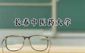 2024长春中医药大学录取分数线：云南最低429分