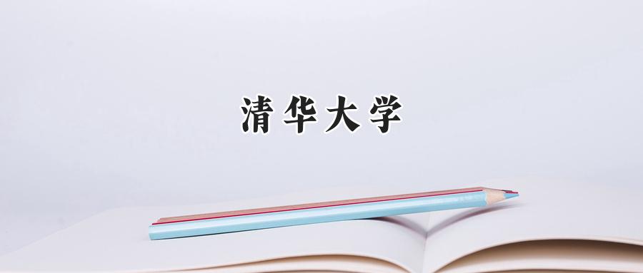 清华大学