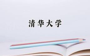 2024清華大學(xué)錄取分數(shù)線：陜西最低645分