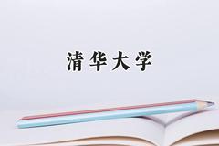 2024清华大学录取分数线：陕西最低645分