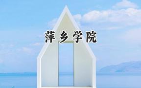 2024萍乡学院录取分数线：陕西最低440分