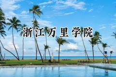 2024浙江万里学院录取分数线：云南最低461分