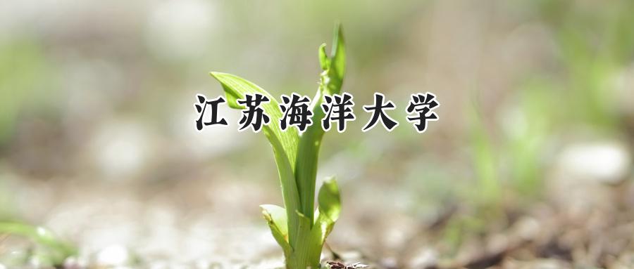 江苏海洋大学