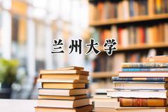 2024兰州大学录取分数线：河南最低594分