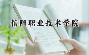 2024信阳职业技术学院录取分数线：云南最低319分