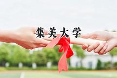 2024集美大学录取分数线：河南最低526分