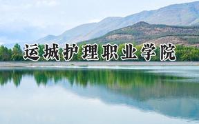 2024运城护理职业学院录取分数线：云南最低395分