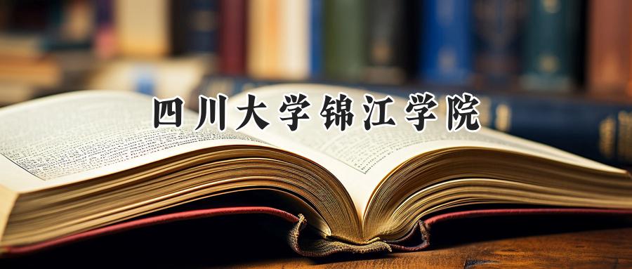 四川大学锦江学院