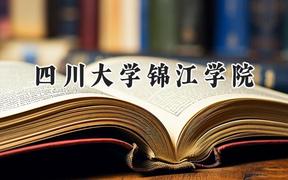 2024四川大学锦江学院录取分数线：云南最低447分