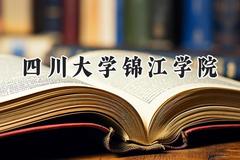2024四川大学锦江学院录取分数线：云南最低447分