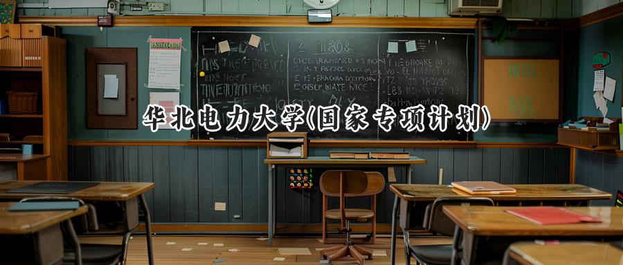 2024华北电力大学(国家专项计划)录取分数线：陕西最低554分-第1张图片-索考网