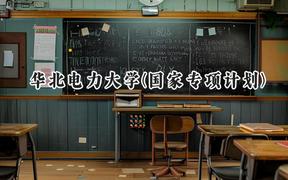 2024華北電力大學(國家專項計劃)錄取分數(shù)線：陜西最低554分