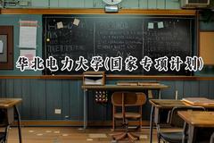 2024华北电力大学(国家专项计划)录取分数线：陕西最低554分