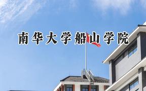 2024南华大学船山学院录取分数线：云南最低450分