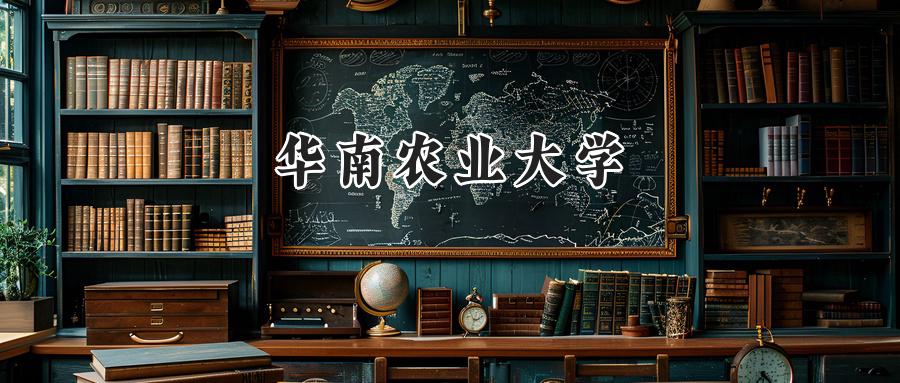 華南農(nóng)業(yè)大學