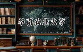 2024華南農(nóng)業(yè)大學(xué)錄取分?jǐn)?shù)線：河南最低548分
