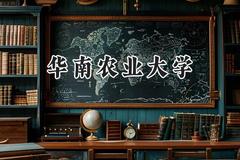 2024华南农业大学录取分数线：河南最低548分
