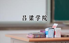 2024吕梁学院录取分数线：陕西最低442分