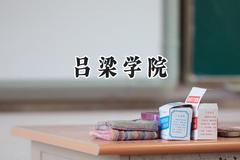 2024吕梁学院录取分数线：陕西最低442分