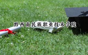 2024黔西南民族职业技术学院录取分数线：云南最低362分