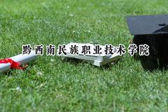 2024黔西南民族职业技术学院录取分数线：云南最低362分