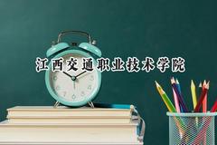 2024江西交通职业技术学院录取分数线：云南最低335分