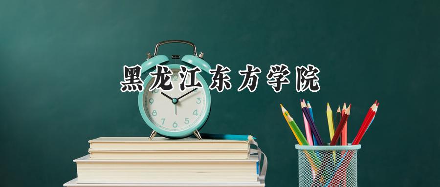 黑龙江东方学院