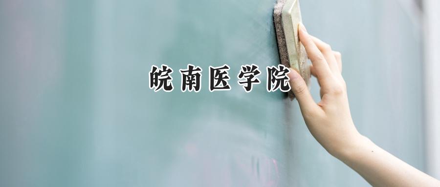 皖南医学院