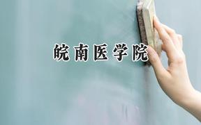 2024皖南医学院录取分数线：陕西最低507分