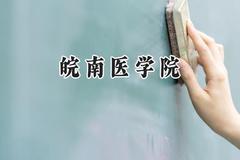2024皖南医学院录取分数线：陕西最低507分