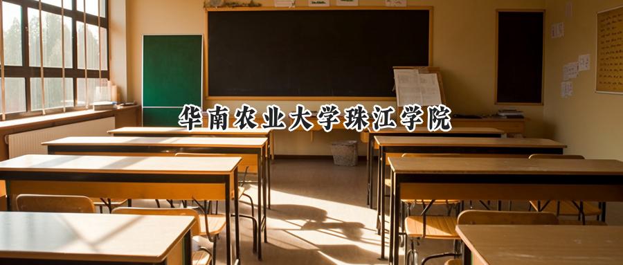 华南农业大学珠江学院