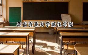 2024華南農(nóng)業(yè)大學珠江學院錄取分數(shù)線：河南最低396分
