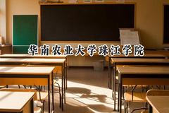 2024华南农业大学珠江学院录取分数线：河南最低396分