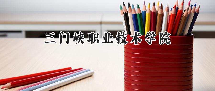 三门峡职业技术学院