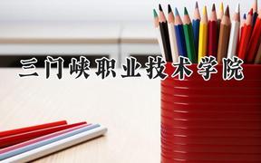 2024三门峡职业技术学院录取分数线：河南最低214分