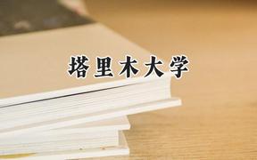 2024塔里木大学录取分数线：陕西最低440分