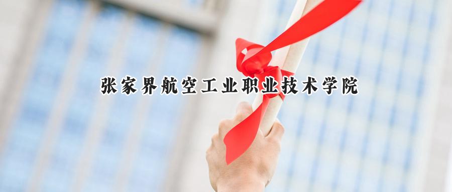 张家界航空工业职业技术学院