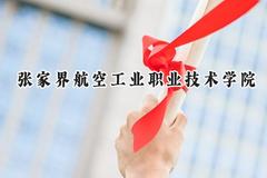 2024张家界航空工业职业技术学院录取分数线：陕西最低379分