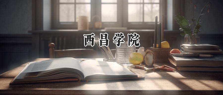 西昌学院