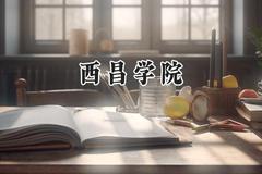2024西昌学院录取分数线：云南最低475分