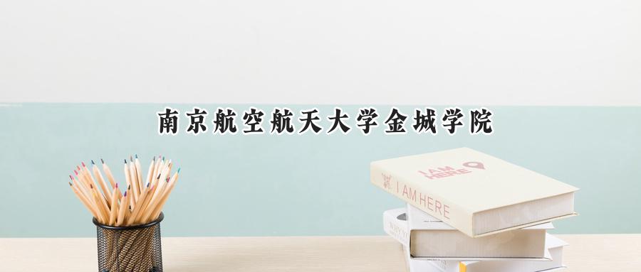 南京航空航天大学金城学院