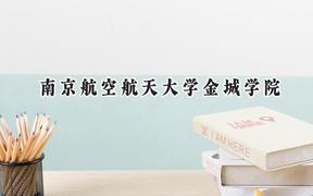 2024南京航空航天大學金城學院錄取分數線：云南最低433分