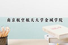 2024南京航空航天大学金城学院录取分数线：云南最低433分