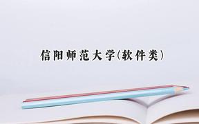 2024信阳师范大学(软件类)录取分数线：河南最低400分