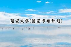 2024延安大学(国家专项计划)录取分数线：陕西最低481分