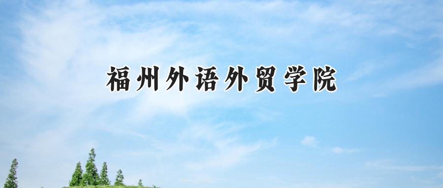 2024福州外语外贸学院录取分数线：陕西最低388分-第1张图片-索考网