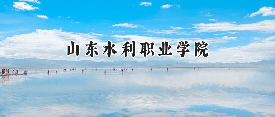 山东水利职业学院